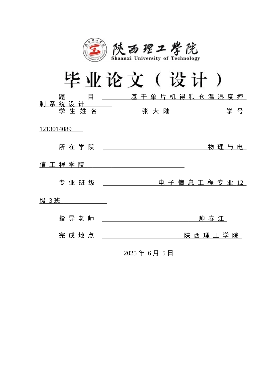 基于单片机的粮仓温湿度控制系统设计_第1页