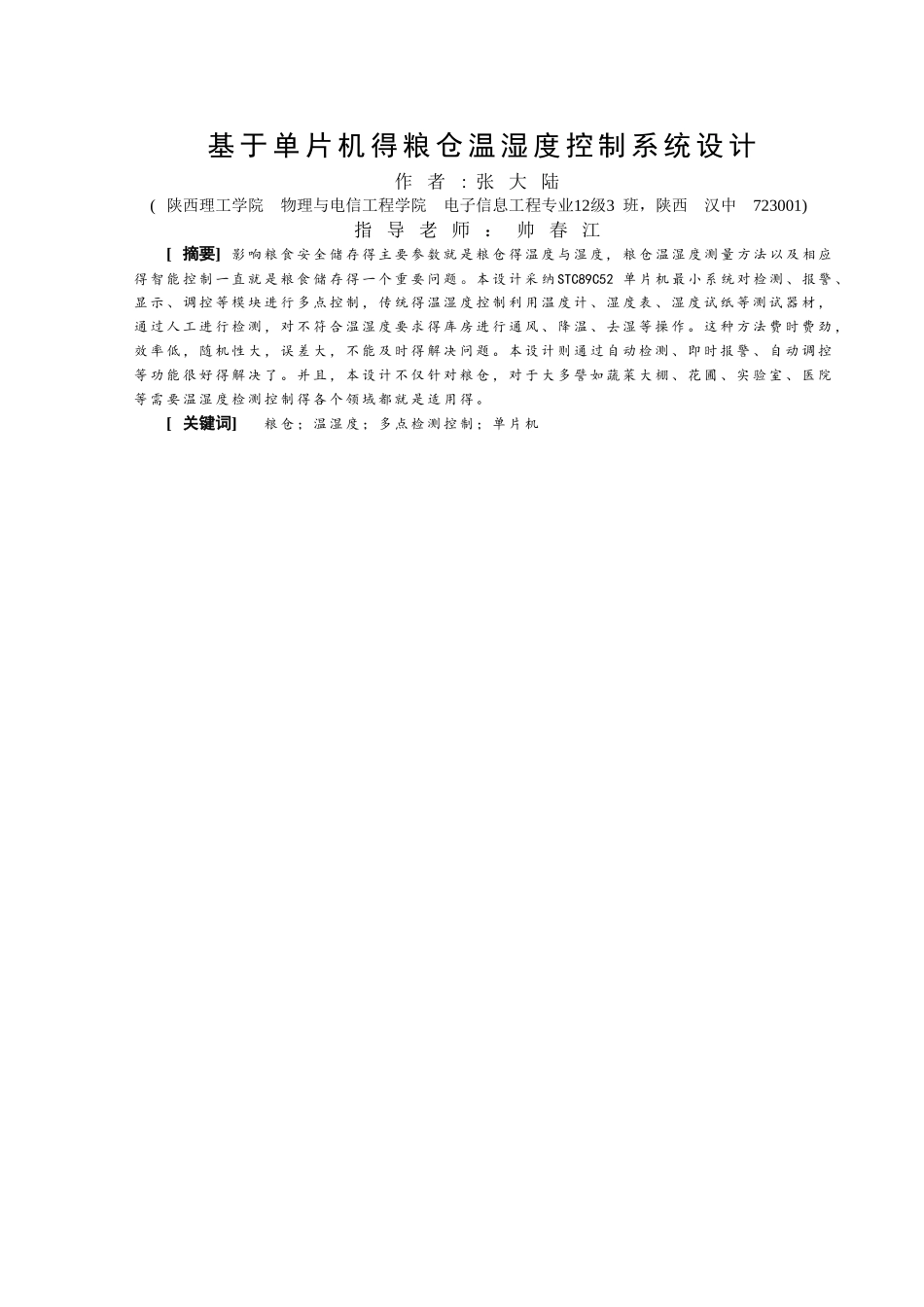 基于单片机的粮仓温湿度控制系统设计_第2页