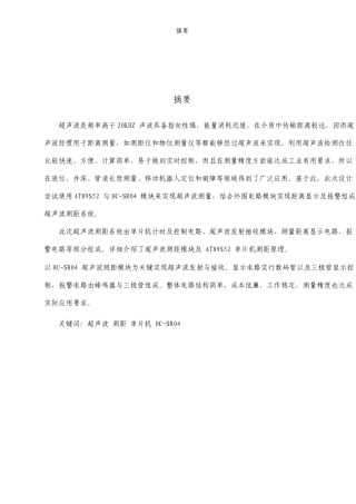 基于单片机的超声波测距设计说明书