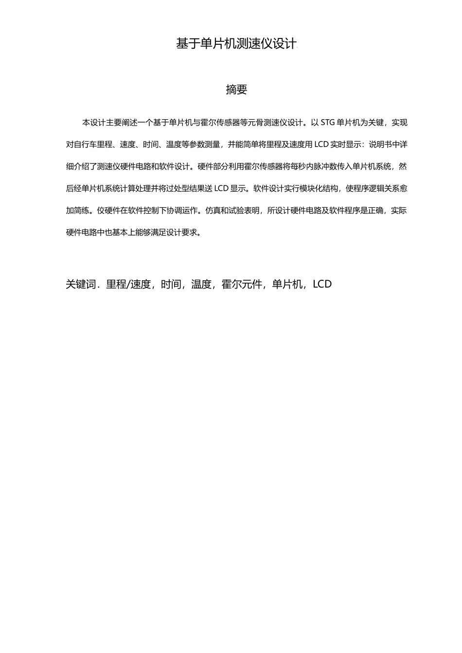 基于单片机的自行车测速仪设计_第3页