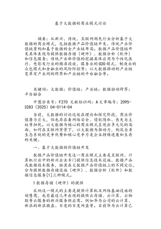基于大数据的商业模式研究