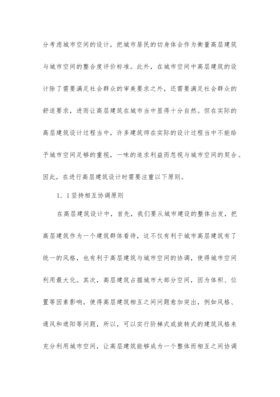 基于城市空间下的高层建筑设计探究_第2页