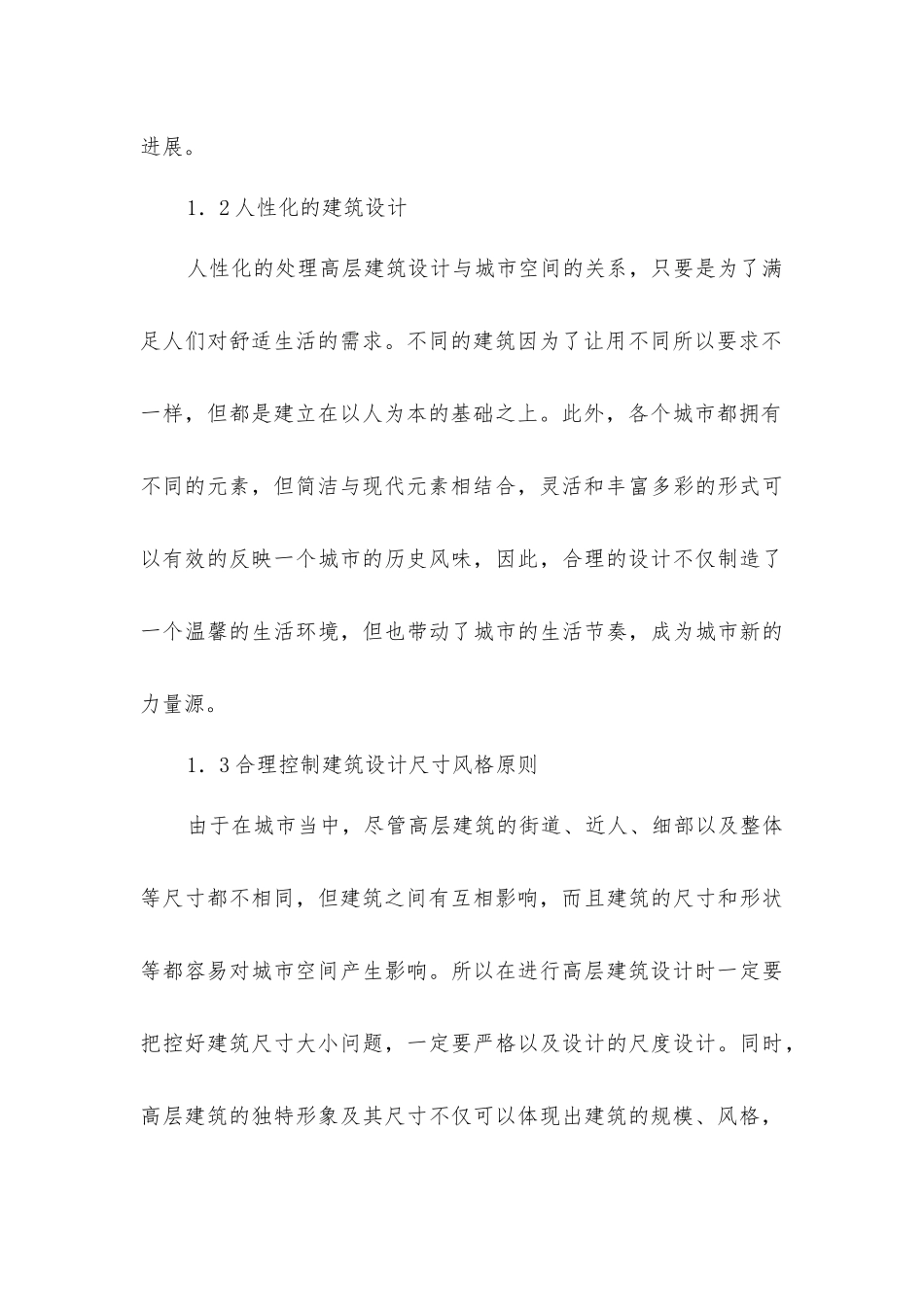 基于城市空间下的高层建筑设计探究_第3页