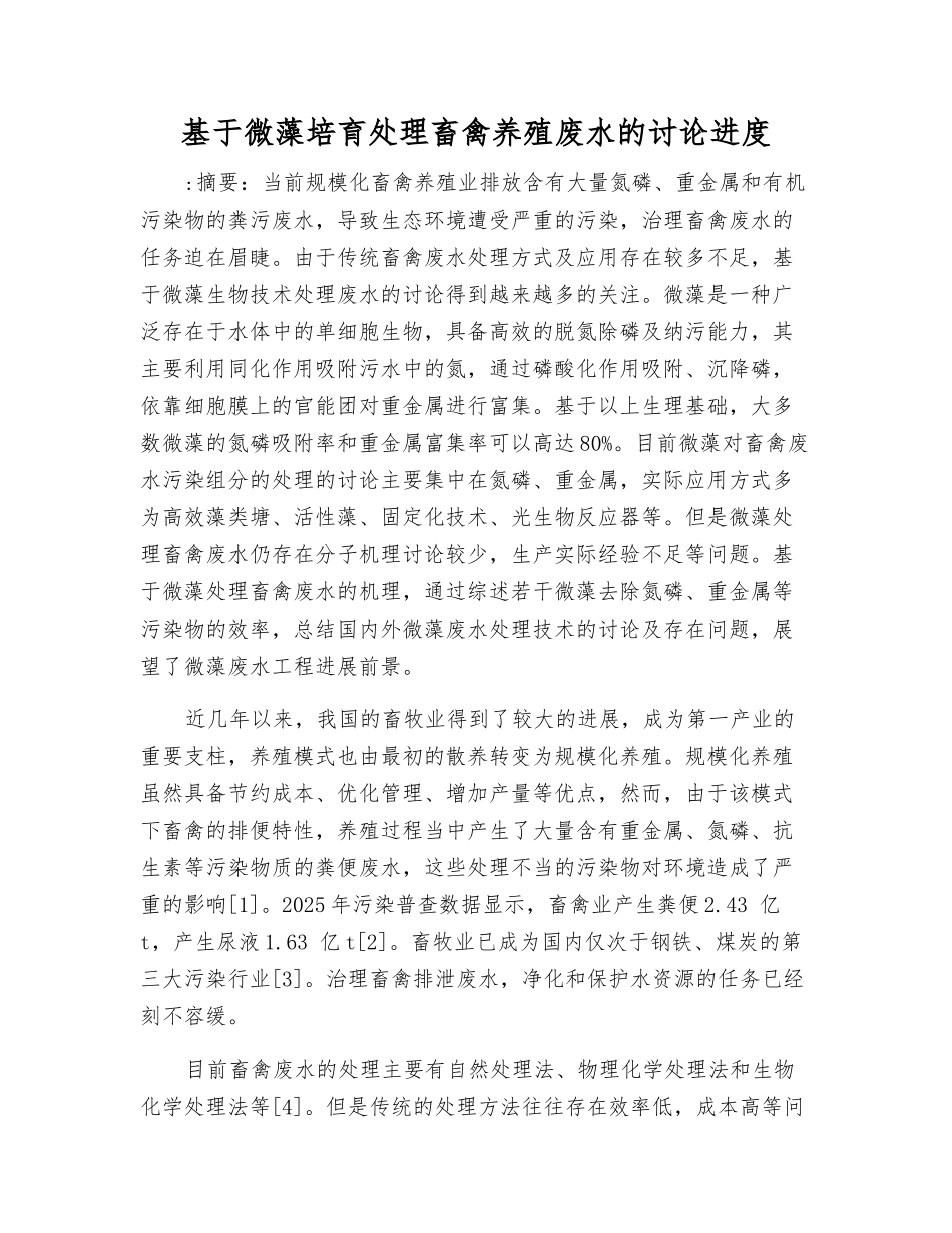 基于微藻培养处理畜禽养殖废水的研究进展_第1页