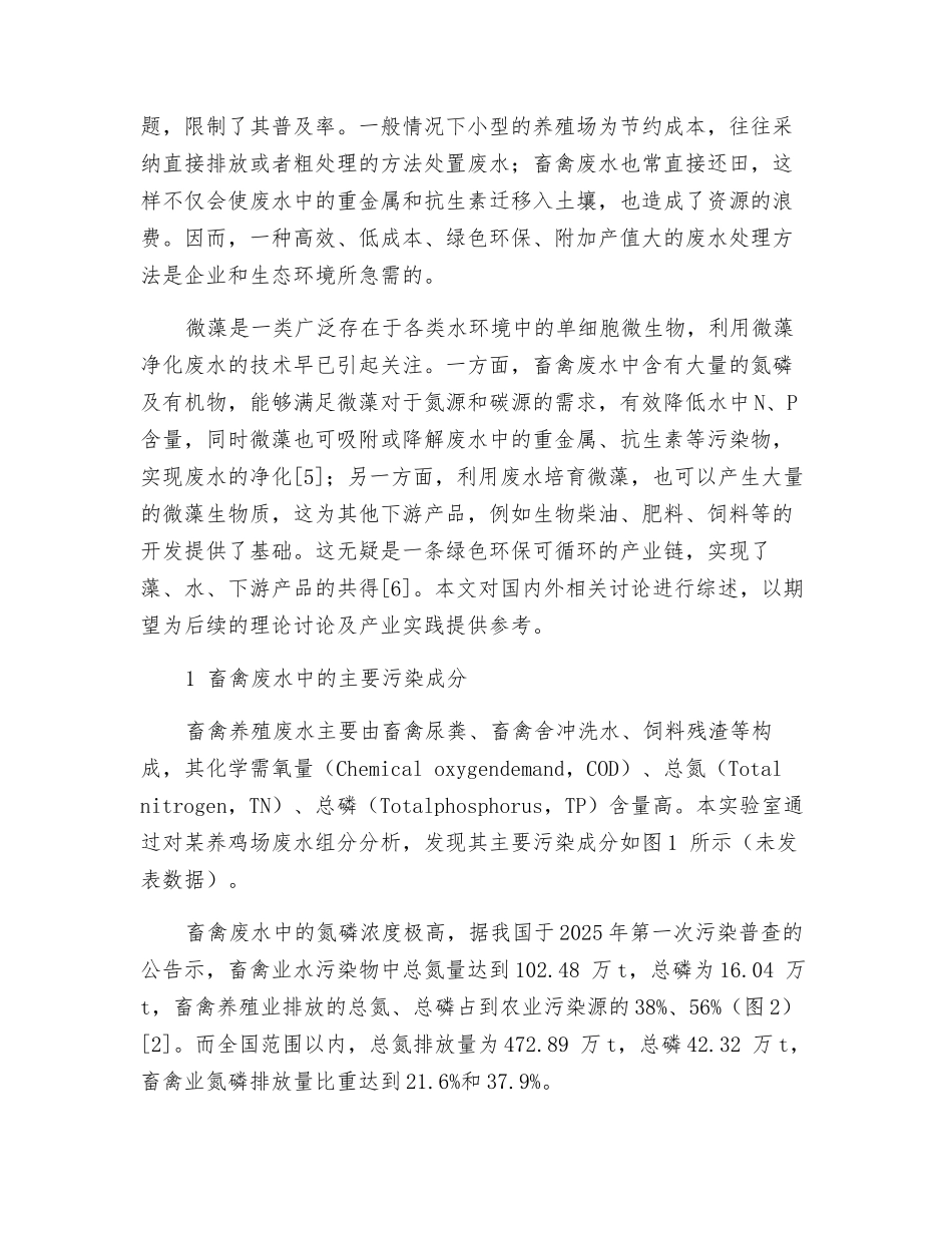 基于微藻培养处理畜禽养殖废水的研究进展_第2页