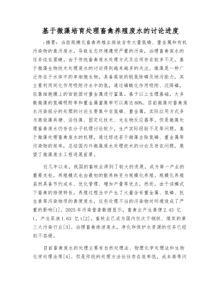 基于微藻培养处理畜禽养殖废水的研究进展