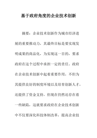 基于政府角度的企业技术创新