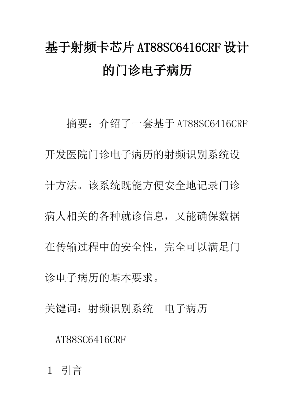 基于射频卡芯片AT88SC6416CRF设计的门诊电子病历_第1页