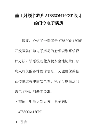 基于射频卡芯片AT88SC6416CRF设计的门诊电子病历