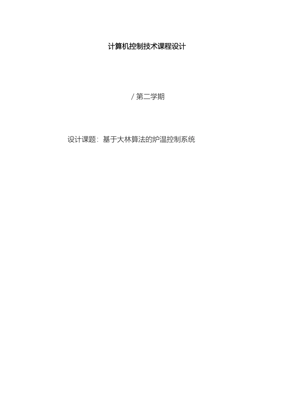 基于大林算法的炉温控制系统_第2页