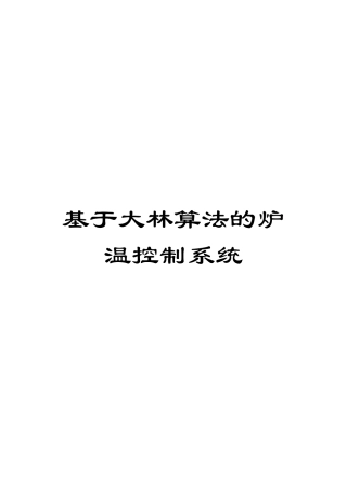 基于大林算法的炉温控制系统