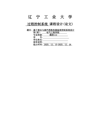 基于废水和蒸汽的换热器温度控制系统设计