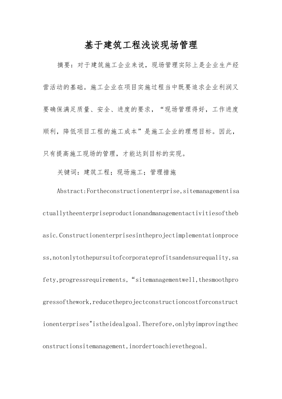 基于建筑工程浅谈现场管理_第1页