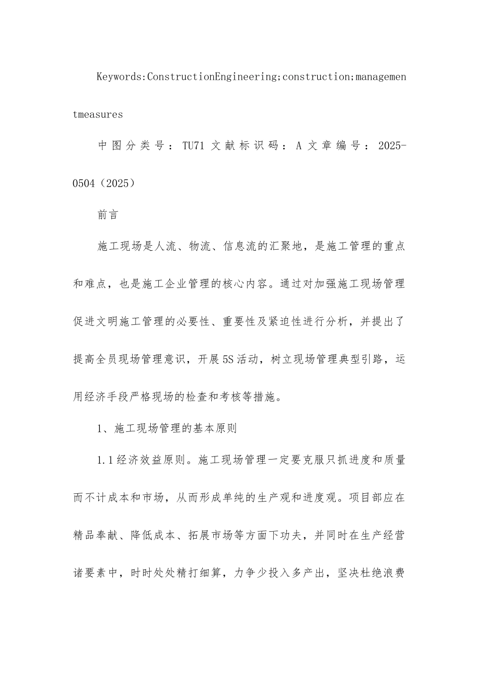 基于建筑工程浅谈现场管理_第2页