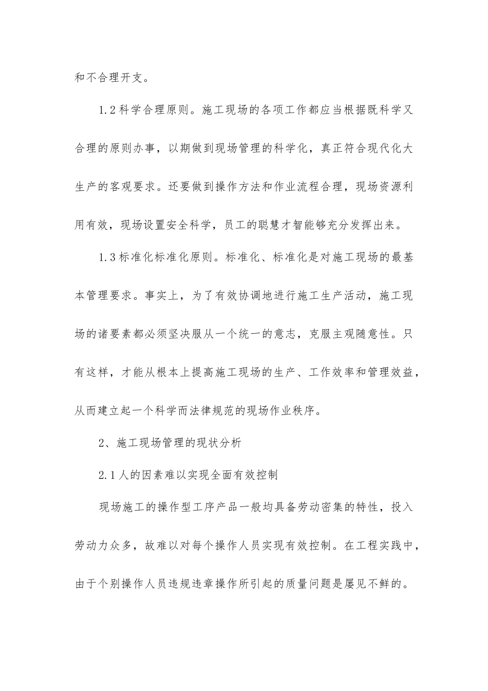 基于建筑工程浅谈现场管理_第3页