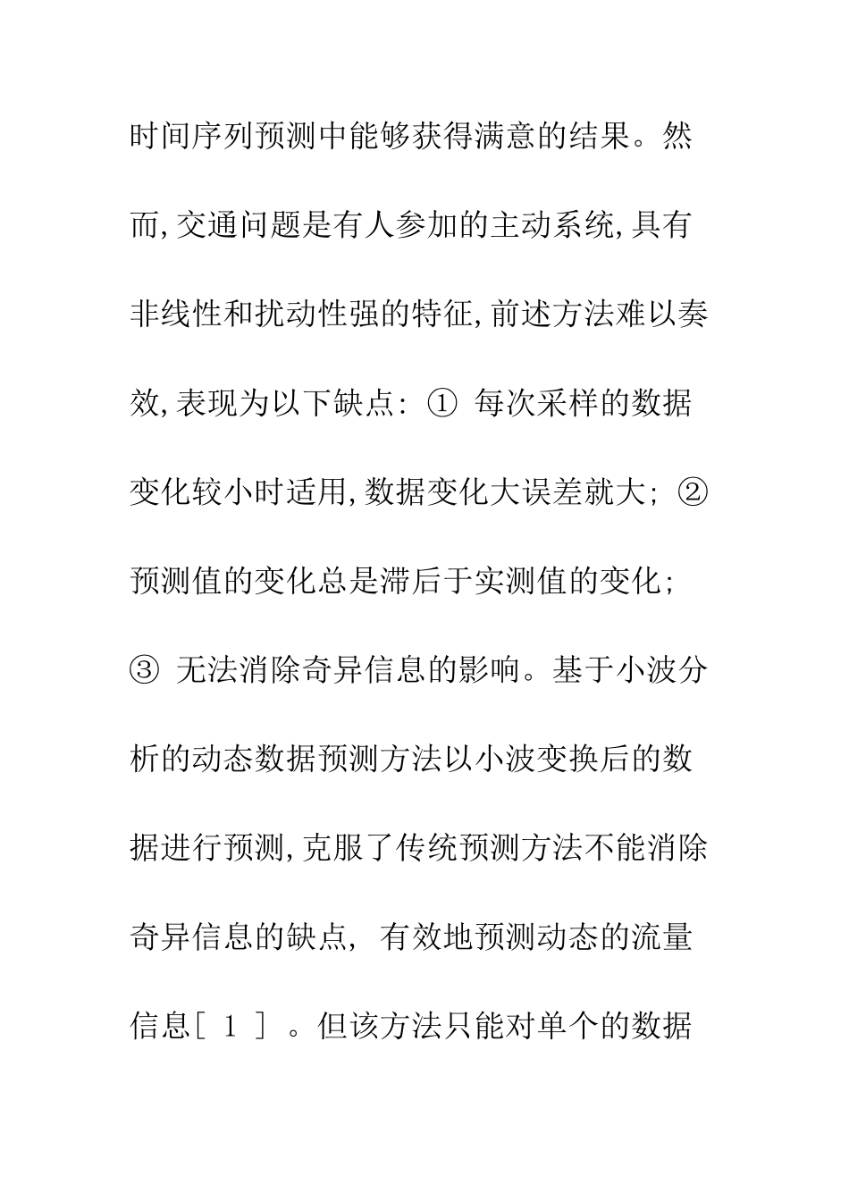 基于数据融合的地铁客流量预测方法_第3页