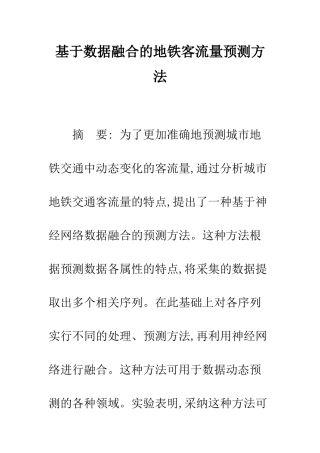 基于数据融合的地铁客流量预测方法