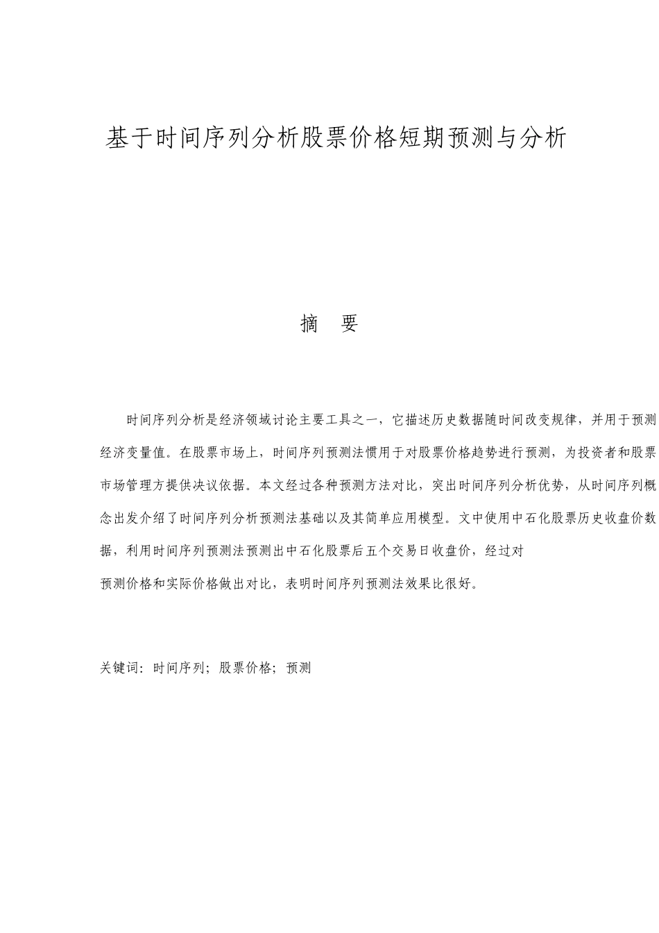 基于时间序列分析的股票价格短期预测与分析_第1页