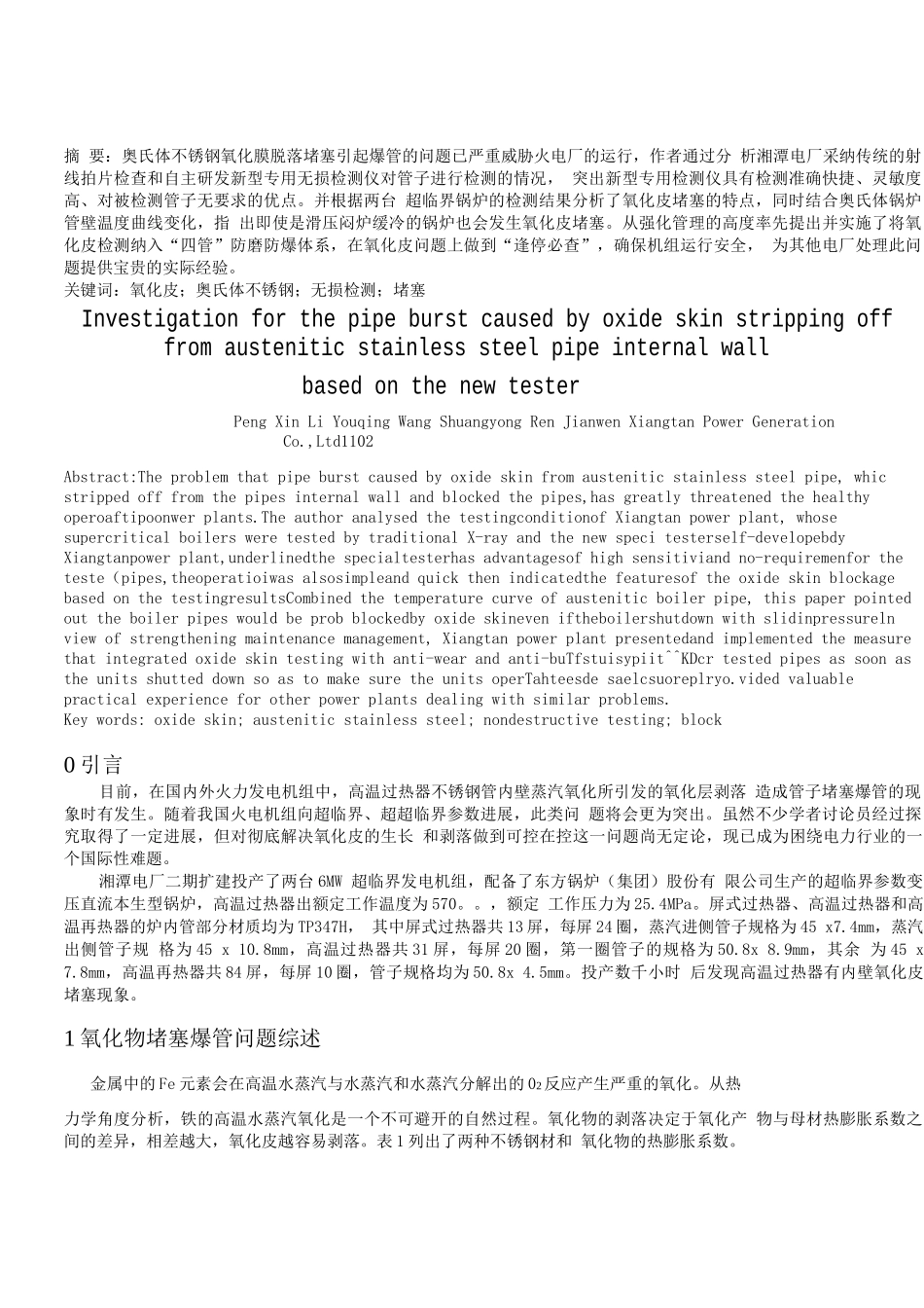 基于新型无损检测仪的奥氏体锅炉管内壁氧化皮堵塞爆管探讨_第1页