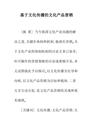 基于文化传播的文化产品营销