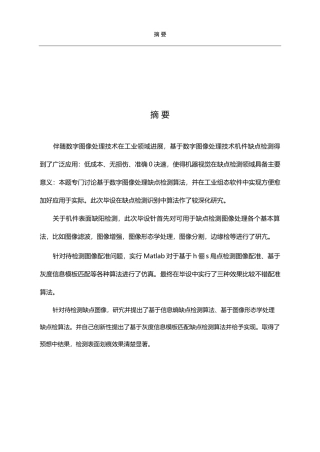 基于数字图像处理技术的缺陷检测算法研究