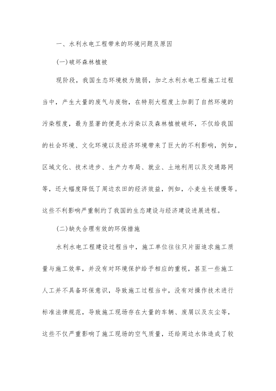 基于施工新技术与新理念下的水利水电工程施工环境保护研究分析_第2页