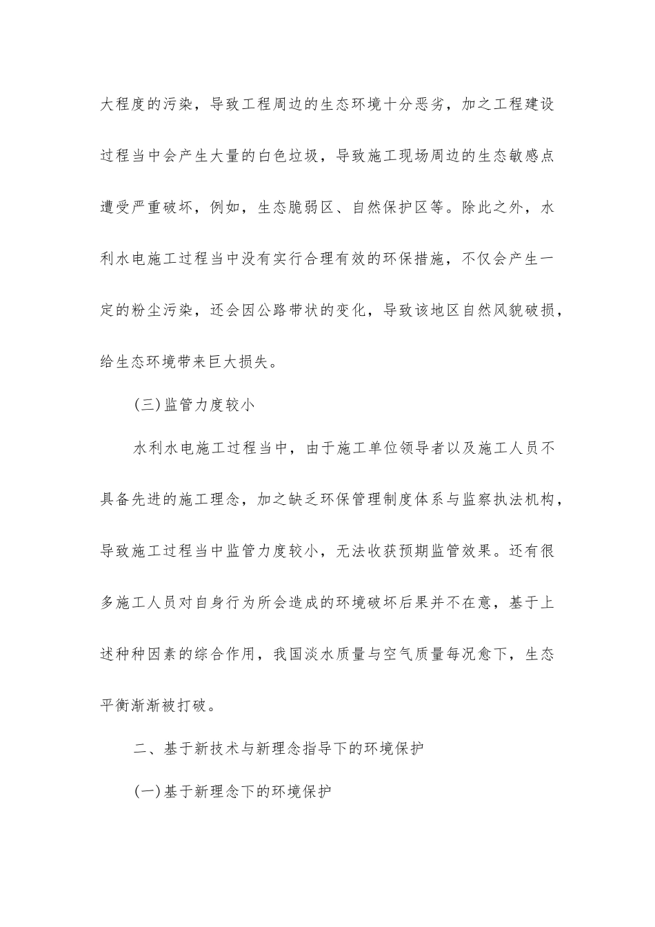 基于施工新技术与新理念下的水利水电工程施工环境保护研究分析_第3页