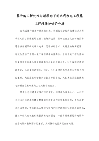 基于施工新技术与新理念下的水利水电工程施工环境保护研究分析