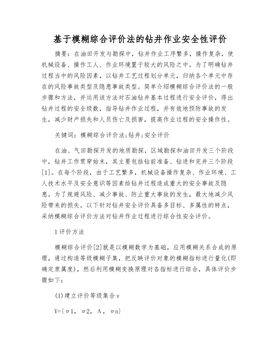 基于模糊综合评价法的钻井作业安全性评价_第1页