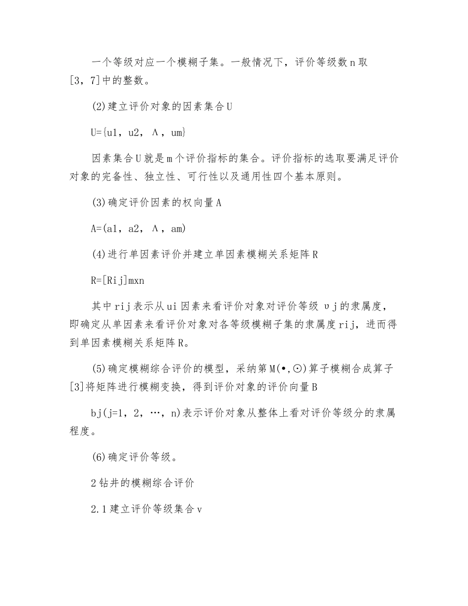 基于模糊综合评价法的钻井作业安全性评价_第2页