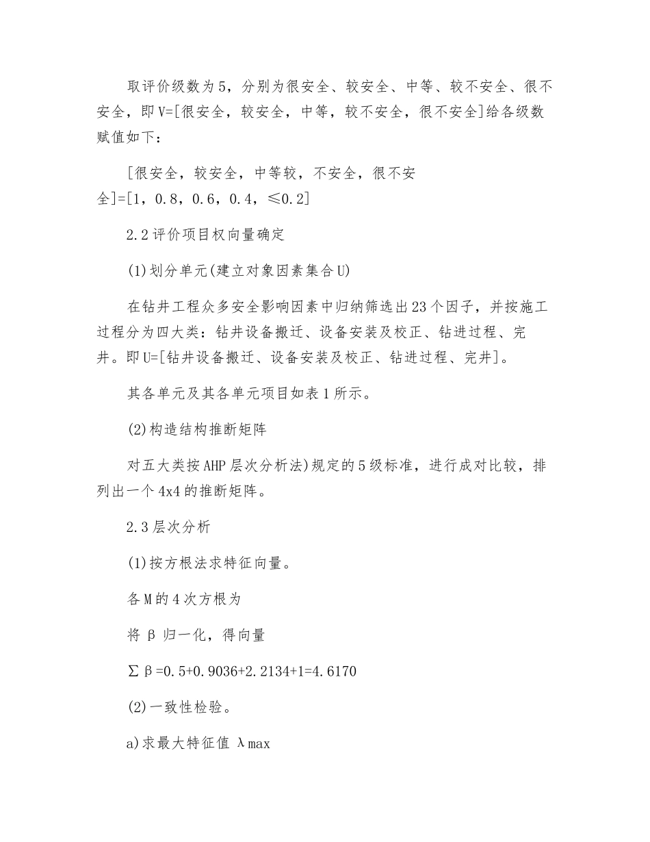 基于模糊综合评价法的钻井作业安全性评价_第3页