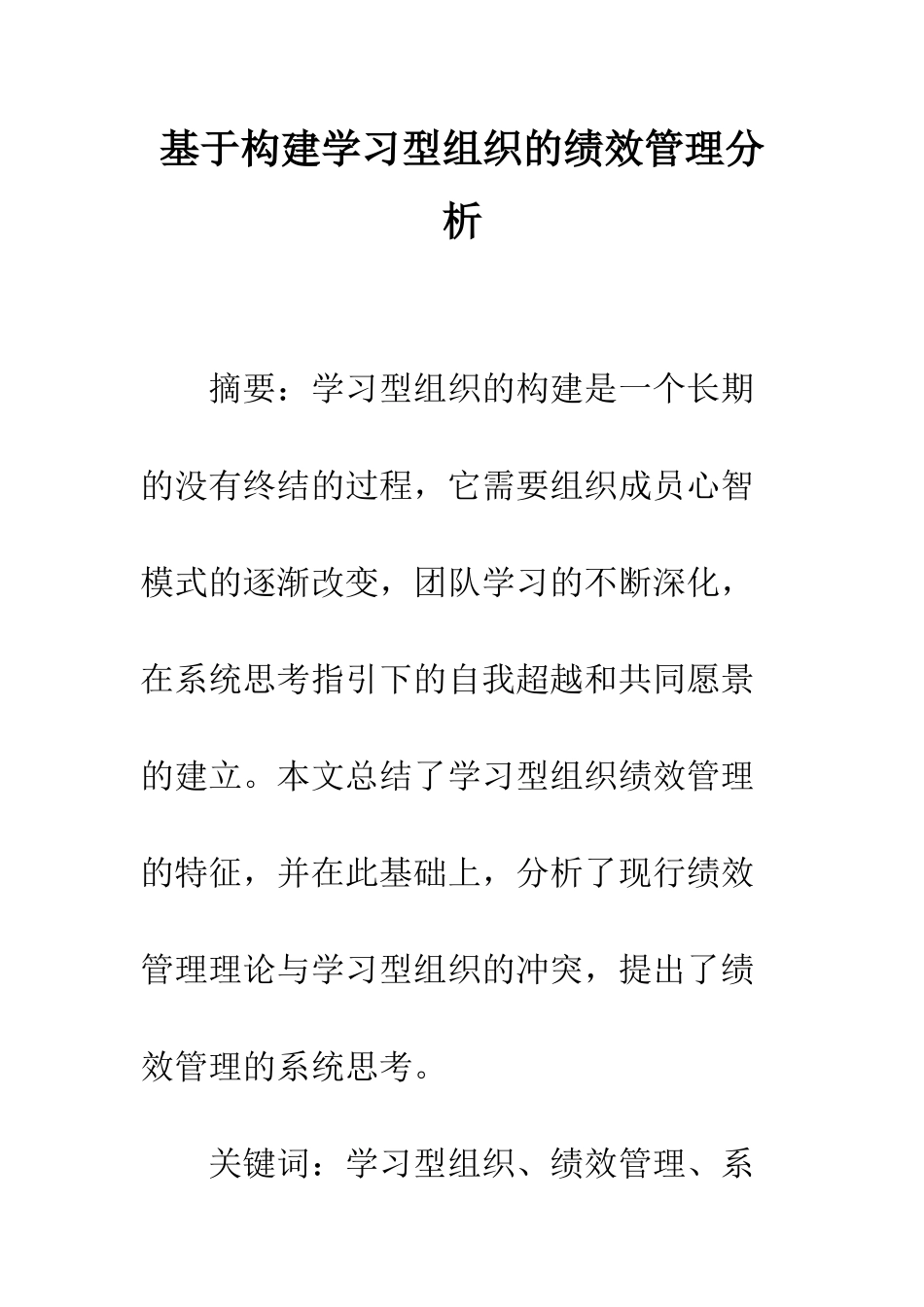 基于构建学习型组织的绩效管理分析_第1页