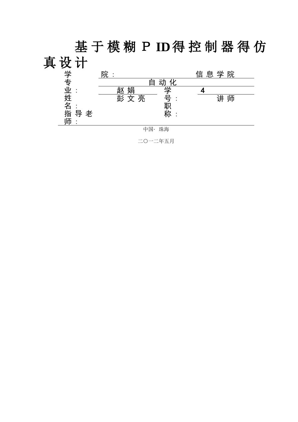 基于模糊PID控制的仿真设计_第1页