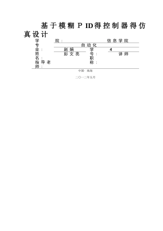 基于模糊PID控制的仿真设计