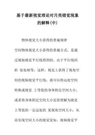 基于最新视觉理论对月亮错觉现象的解释