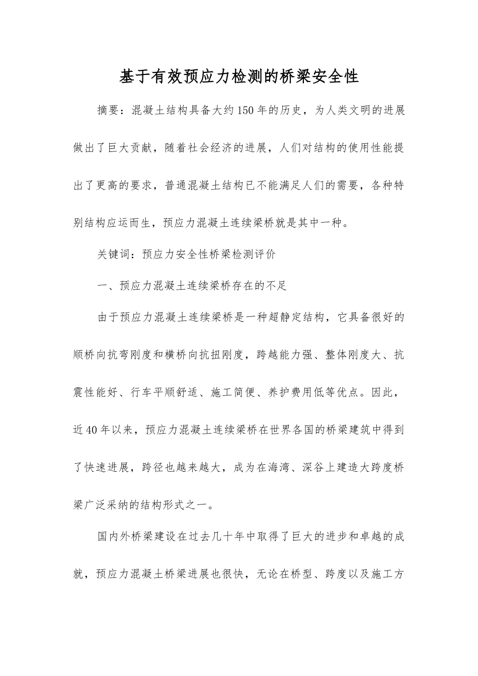 基于有效预应力检测的桥梁安全性_第1页