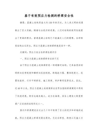 基于有效预应力检测的桥梁安全性