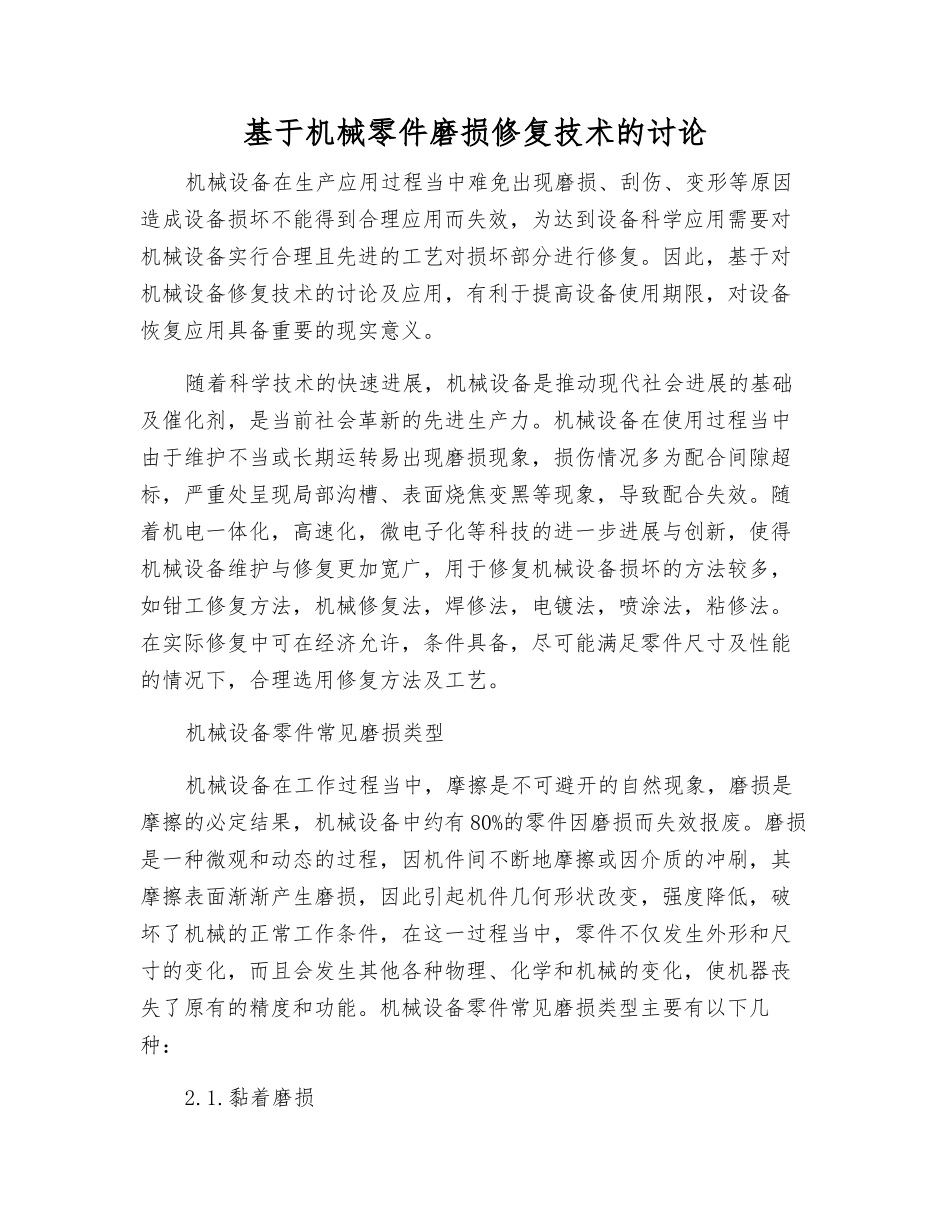 基于机械零件磨损修复技术的研究_第1页