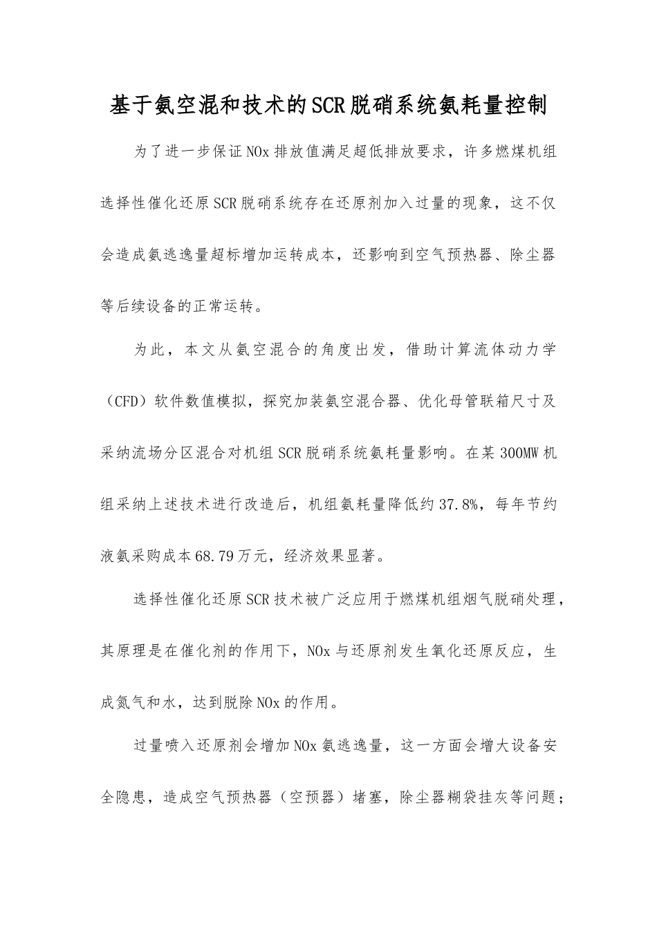 基于氨空混和技术的SCR脱硝系统氨耗量控制_第1页