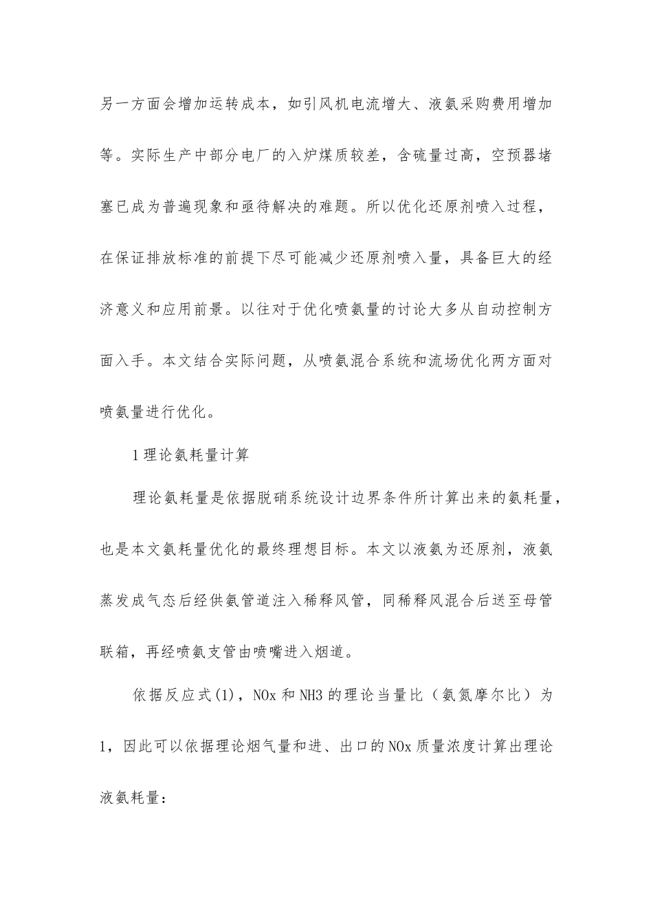 基于氨空混和技术的SCR脱硝系统氨耗量控制_第2页