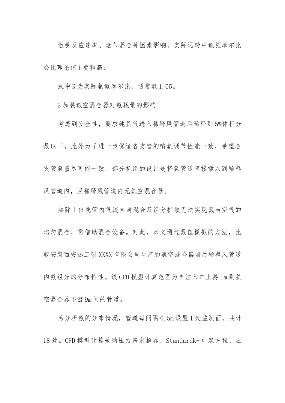 基于氨空混和技术的SCR脱硝系统氨耗量控制_第3页