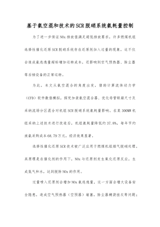 基于氨空混和技术的SCR脱硝系统氨耗量控制