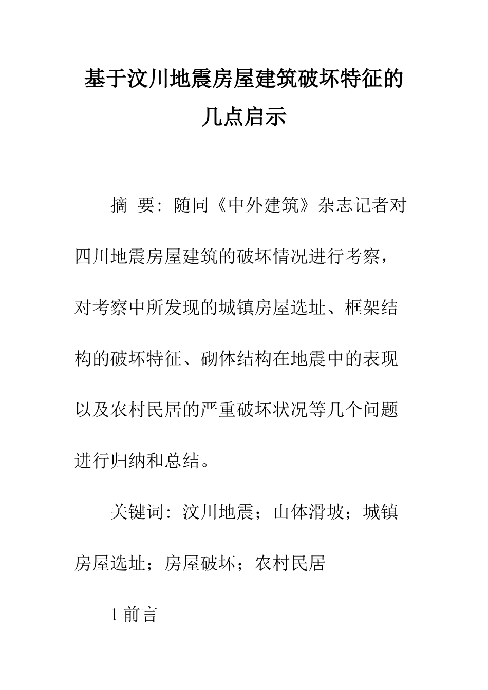 基于汶川地震房屋建筑破坏特征的几点启示_第1页