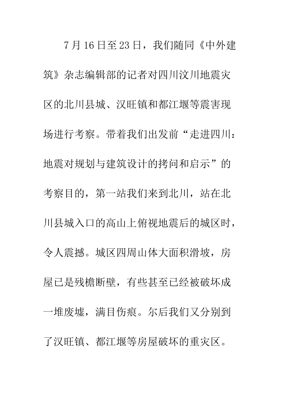 基于汶川地震房屋建筑破坏特征的几点启示_第2页