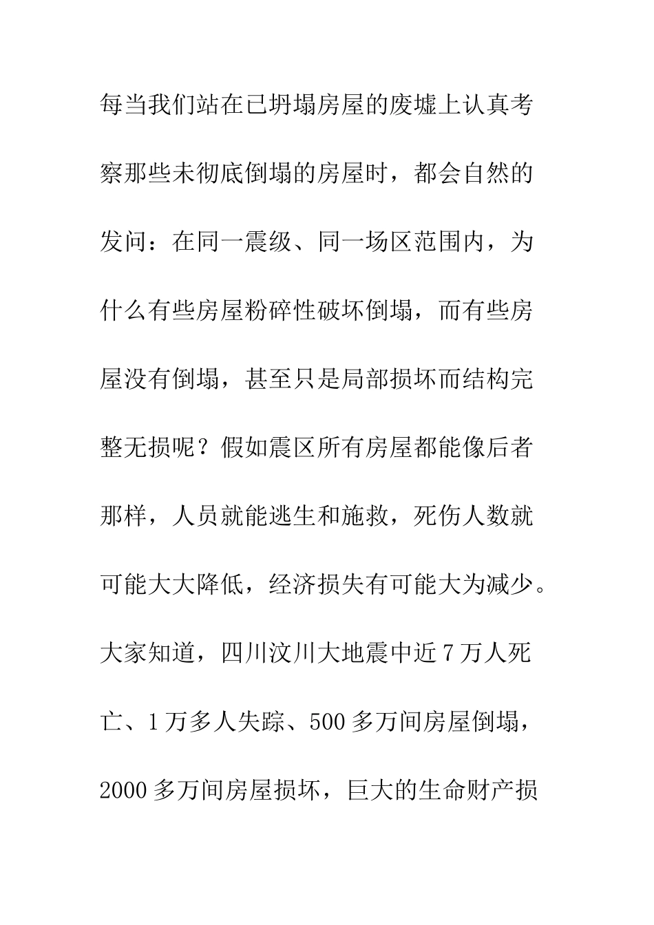 基于汶川地震房屋建筑破坏特征的几点启示_第3页