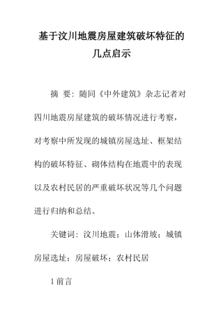 基于汶川地震房屋建筑破坏特征的几点启示