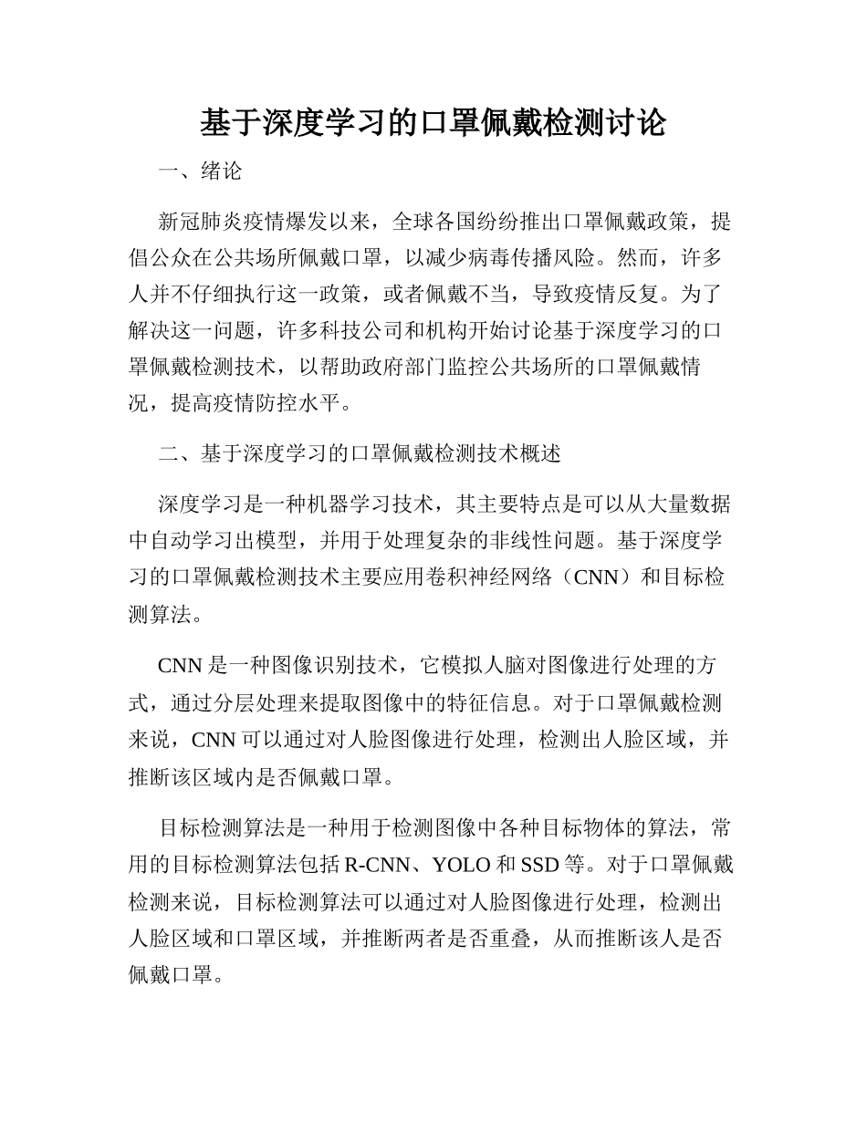 基于深度学习的口罩佩戴检测研究_第1页