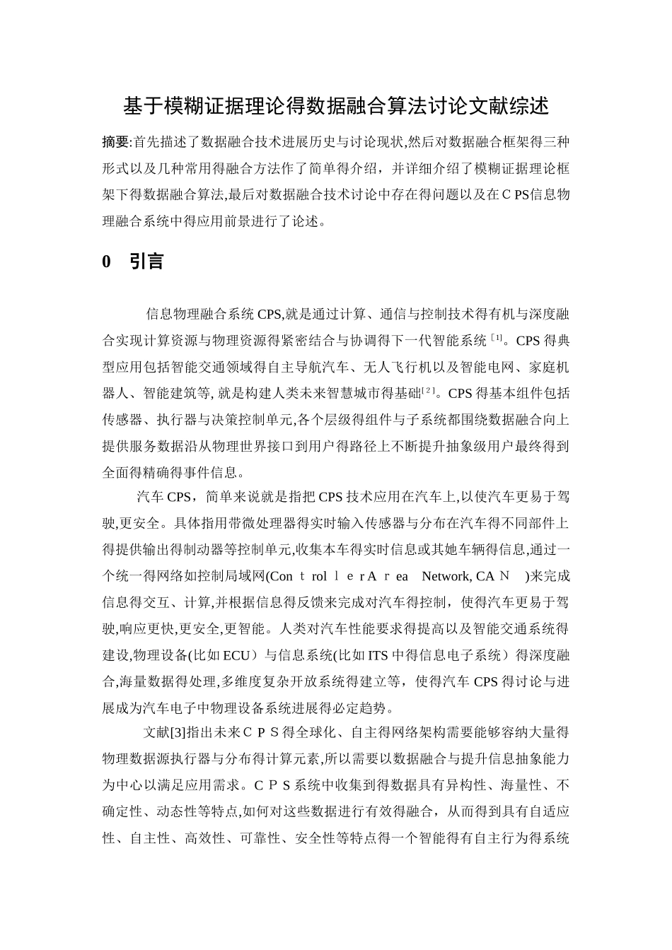 基于模糊证据理论的数据融合算法研究文献综述_第1页