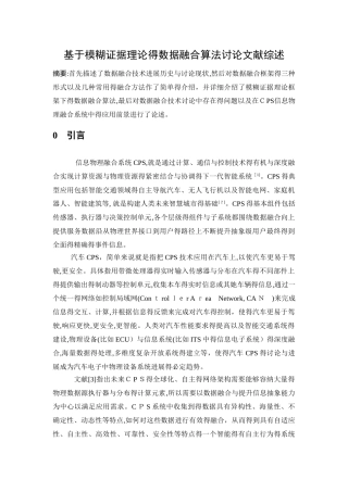 基于模糊证据理论的数据融合算法研究文献综述