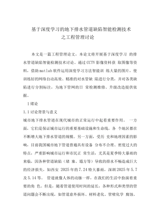 基于深度学习的地下排水管道缺陷智能检测技术之工程管理研究